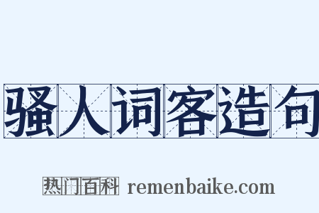 骚人词客造句是什么意思的图片